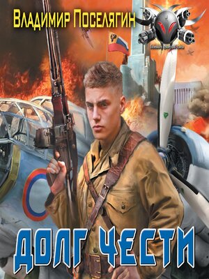 cover image of Долг чести